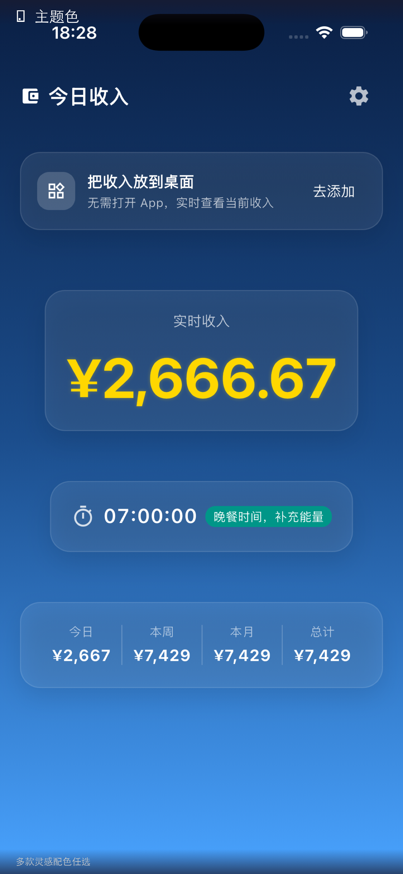 薪时钟 - 主题设置